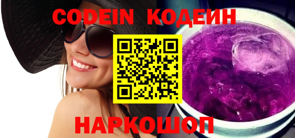 Кодеин Purple Drank  Codein Purple Drank  Родники  Вход с VPN 